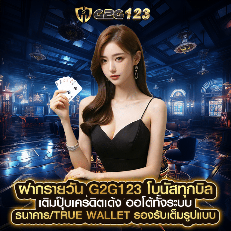 ฝากรายวัน g2g123 โบนัสทุกบิล