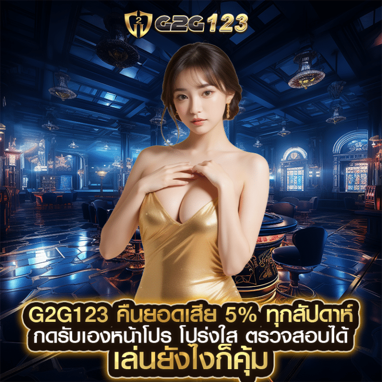 g2g123 คืนยอดเสีย 5% ทุกสัปดาห์